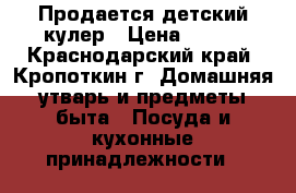 Продается детский кулер › Цена ­ 800 - Краснодарский край, Кропоткин г. Домашняя утварь и предметы быта » Посуда и кухонные принадлежности   